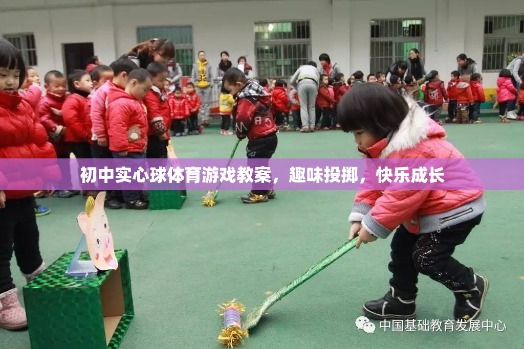 趣味投擲，初中實心球體育游戲教案，助力學生快樂成長