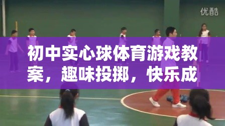 趣味投擲，初中實心球體育游戲教案，助力學生快樂成長