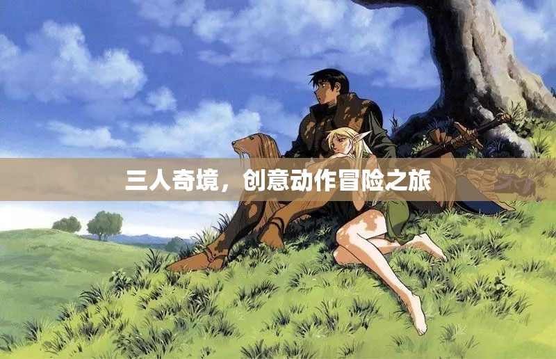三人奇境，創(chuàng)意動(dòng)作冒險(xiǎn)之旅  第3張