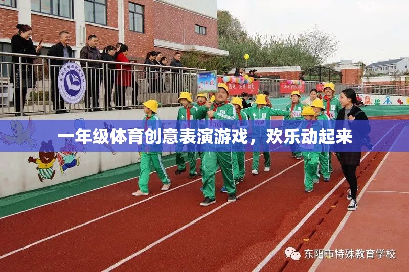 一年級(jí)體育創(chuàng)意表演游戲，歡樂動(dòng)起來