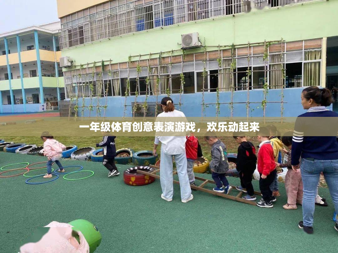 一年級(jí)體育創(chuàng)意表演游戲，歡樂動(dòng)起來