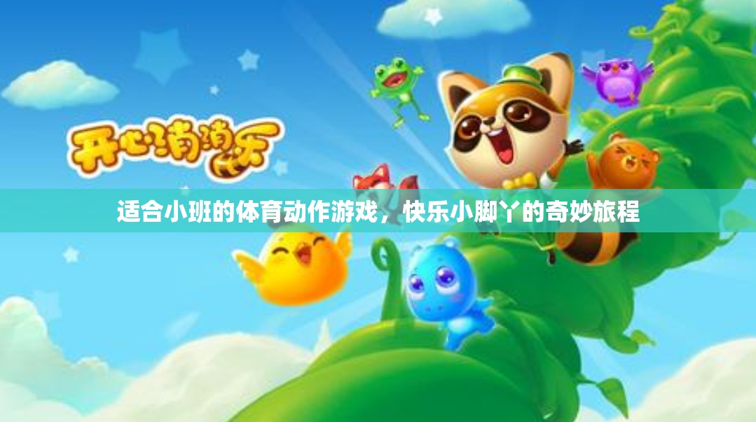 快樂小腳丫，小班體育動(dòng)作游戲的奇妙旅程