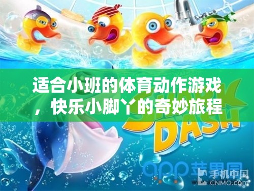 快樂小腳丫，小班體育動(dòng)作游戲的奇妙旅程