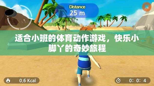 快樂小腳丫，小班體育動(dòng)作游戲的奇妙旅程