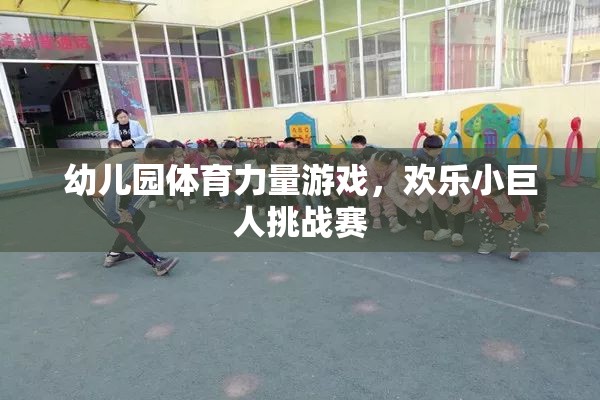 歡樂(lè)小巨人挑戰(zhàn)賽，幼兒園體育力量游戲