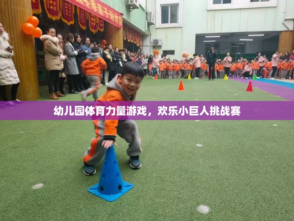 歡樂(lè)小巨人挑戰(zhàn)賽，幼兒園體育力量游戲