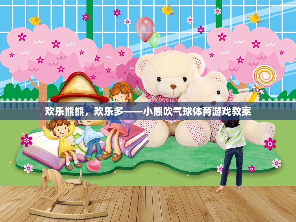歡樂熊熊，小熊吹氣球體育游戲的創(chuàng)意教案