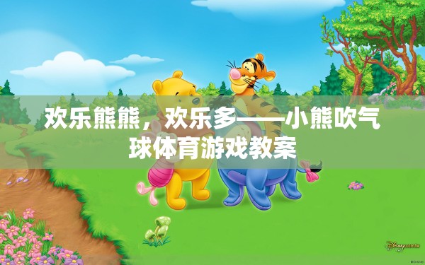 歡樂熊熊，小熊吹氣球體育游戲的創(chuàng)意教案