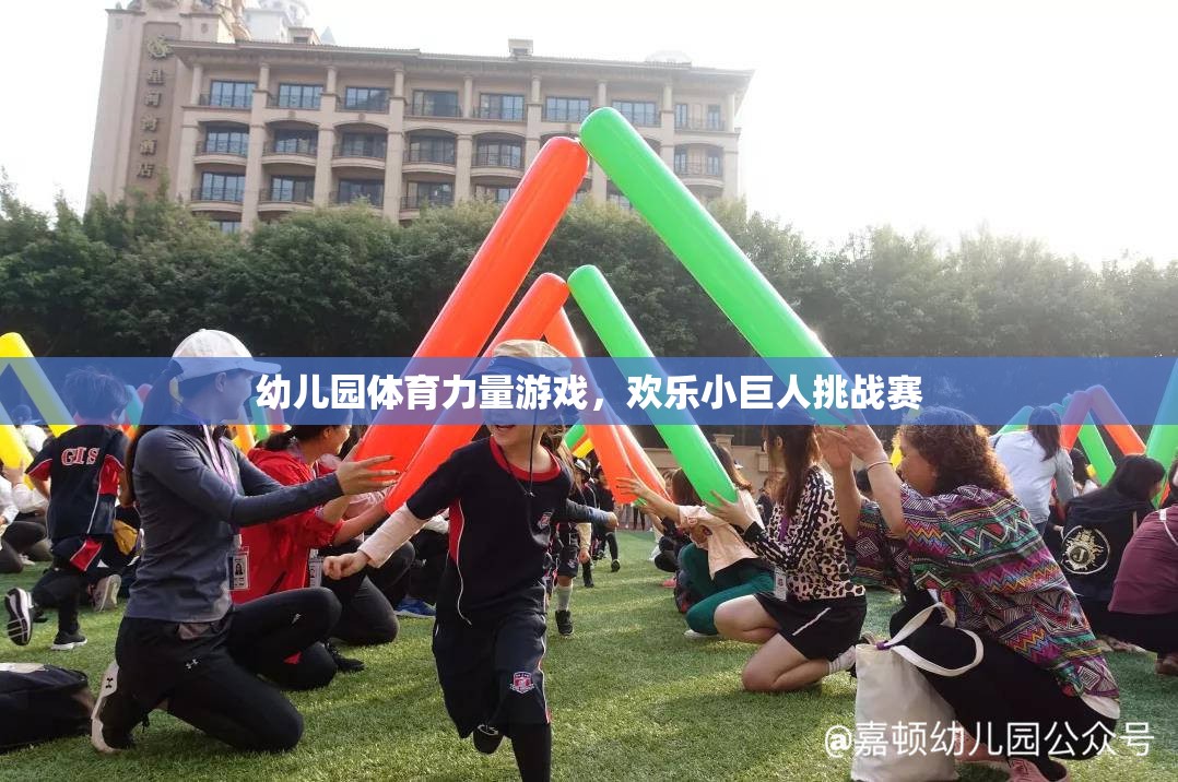 歡樂(lè)小巨人挑戰(zhàn)賽，幼兒園體育力量游戲
