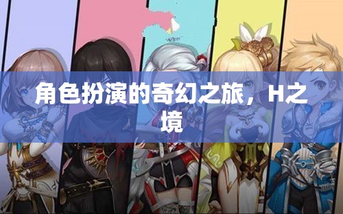 H之境，一場角色扮演的奇幻之旅