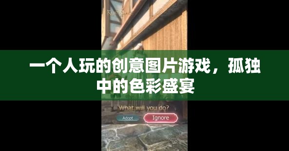 孤獨中的色彩盛宴，一個人的創(chuàng)意圖片游戲