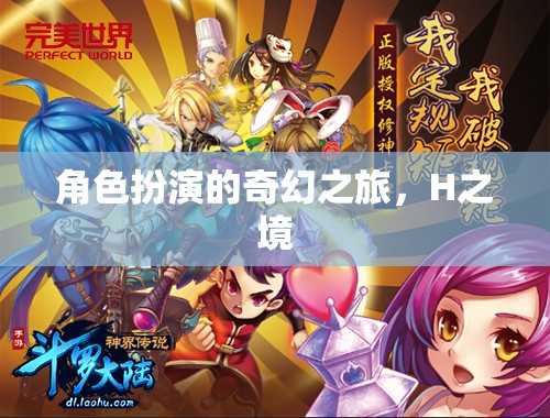 H之境，一場角色扮演的奇幻之旅