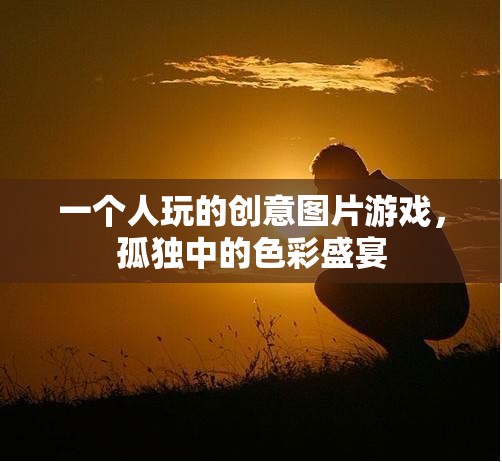 孤獨中的色彩盛宴，一個人的創(chuàng)意圖片游戲