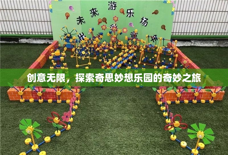 創(chuàng)意無限，探索奇思妙想樂園的奇妙之旅
