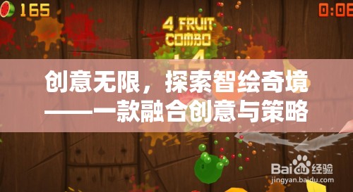 智繪奇境，創(chuàng)意與策略的數(shù)字冒險之旅