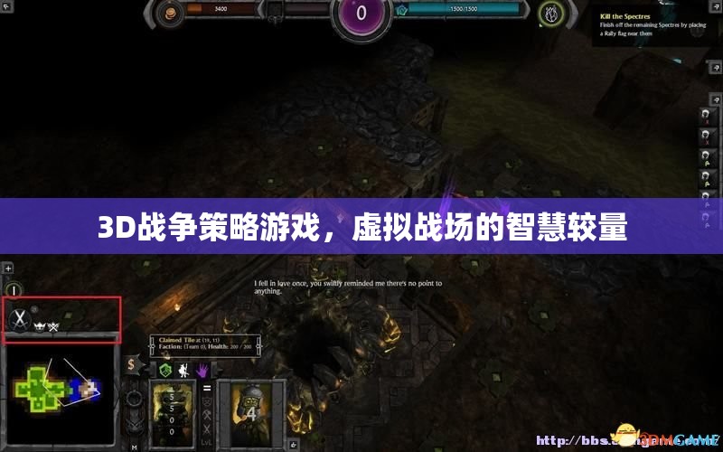 3D戰(zhàn)爭(zhēng)策略游戲，虛擬戰(zhàn)場(chǎng)的智慧對(duì)決