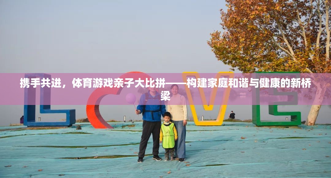 親子體育游戲大比拼，攜手共筑家庭和諧與健康的橋梁
