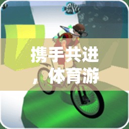 親子體育游戲大比拼，攜手共筑家庭和諧與健康的橋梁