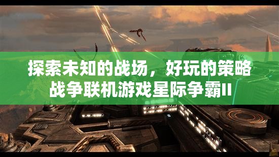 星際爭(zhēng)霸II，探索未知戰(zhàn)場(chǎng)的策略戰(zhàn)爭(zhēng)聯(lián)機(jī)游戲
