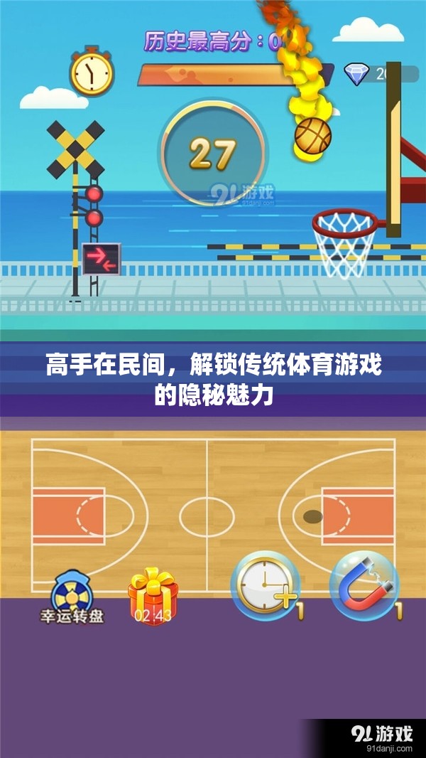 民間高手，解鎖傳統(tǒng)體育游戲的隱秘魅力  第1張