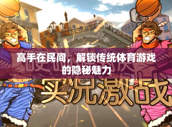 民間高手，解鎖傳統(tǒng)體育游戲的隱秘魅力  第2張