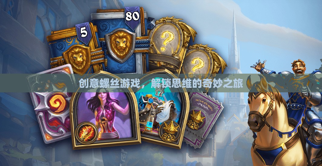 創(chuàng)意螺絲游戲，解鎖思維的奇妙之旅