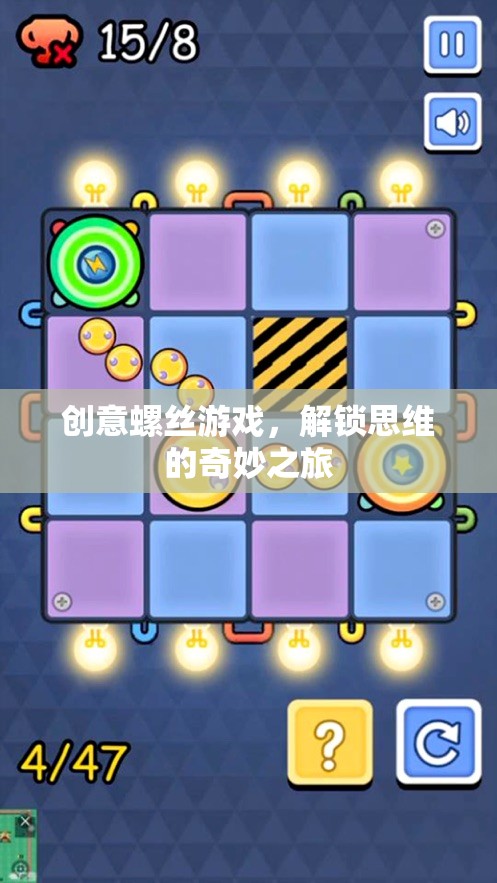 創(chuàng)意螺絲游戲，解鎖思維的奇妙之旅