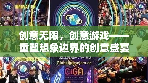 創(chuàng)意無限，創(chuàng)意游戲——重塑想象邊界的創(chuàng)意盛宴