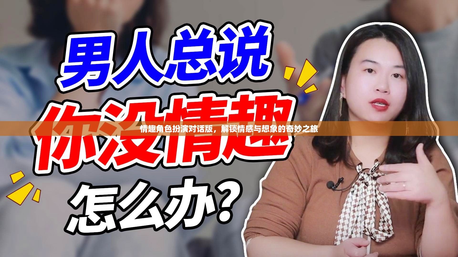 情趣角色扮演對(duì)話版，解鎖情感與想象的奇妙之旅