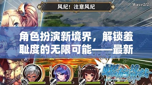 解鎖羞恥度，角色扮演新境界的無(wú)限可能——最新游戲體驗(yàn)指南