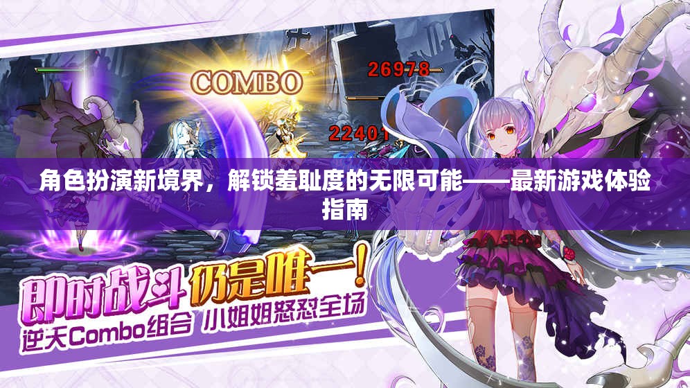 解鎖羞恥度，角色扮演新境界的無(wú)限可能——最新游戲體驗(yàn)指南