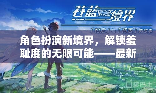 解鎖羞恥度，角色扮演新境界的無(wú)限可能——最新游戲體驗(yàn)指南