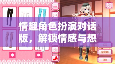 情趣角色扮演對(duì)話版，解鎖情感與想象的奇妙之旅