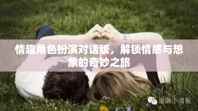 情趣角色扮演對(duì)話版，解鎖情感與想象的奇妙之旅