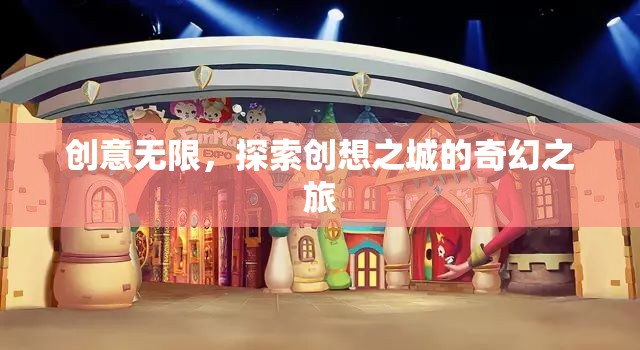 創(chuàng)想之城，探索無限創(chuàng)意的奇幻之旅  第1張