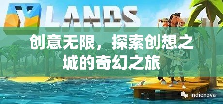 創(chuàng)想之城，探索無限創(chuàng)意的奇幻之旅  第3張
