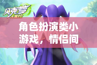 甜蜜冒險，情侶間的角色扮演游戲