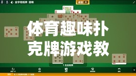 運動與智慧的碰撞，設(shè)計體育趣味撲克牌游戲教案