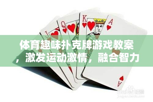 運動與智慧的碰撞，設(shè)計體育趣味撲克牌游戲教案