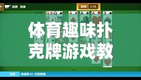 運動與智慧的碰撞，設(shè)計體育趣味撲克牌游戲教案