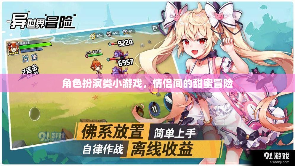 甜蜜冒險，情侶間的角色扮演游戲