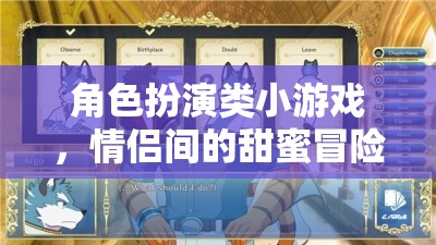 甜蜜冒險，情侶間的角色扮演游戲