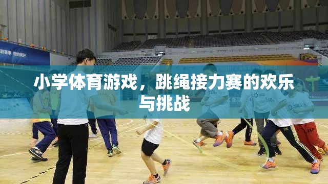 歡樂與挑戰(zhàn)并存，小學(xué)體育游戲中的跳繩接力賽