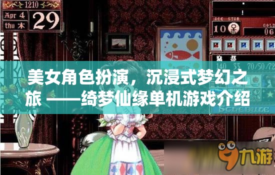 綺夢仙緣，沉浸式夢幻之旅的絕美角色扮演
