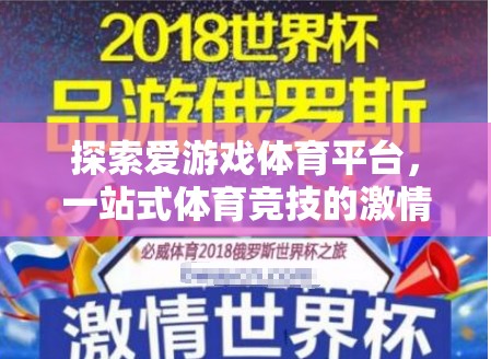解鎖愛游戲體育平臺，一站式體驗體育競技的激情之旅  第1張