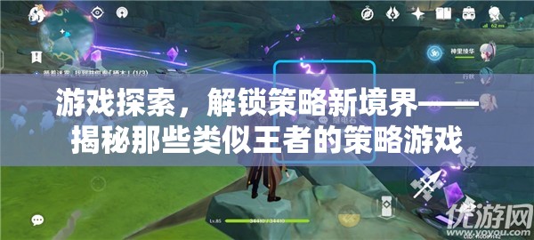 解鎖策略新境界，探索類(lèi)似王者的策略游戲  第1張