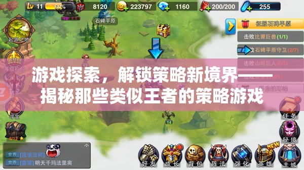 解鎖策略新境界，探索類(lèi)似王者的策略游戲  第3張
