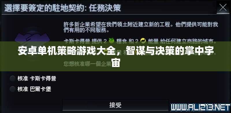 掌中智謀，安卓單機(jī)策略游戲大全