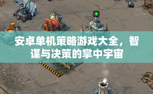 掌中智謀，安卓單機(jī)策略游戲大全