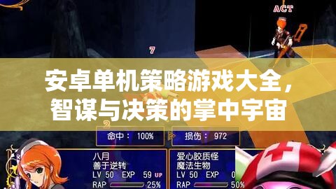 掌中智謀，安卓單機(jī)策略游戲大全